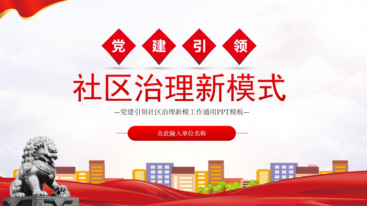 x党建引领  社区治理新模式党课ppt模板