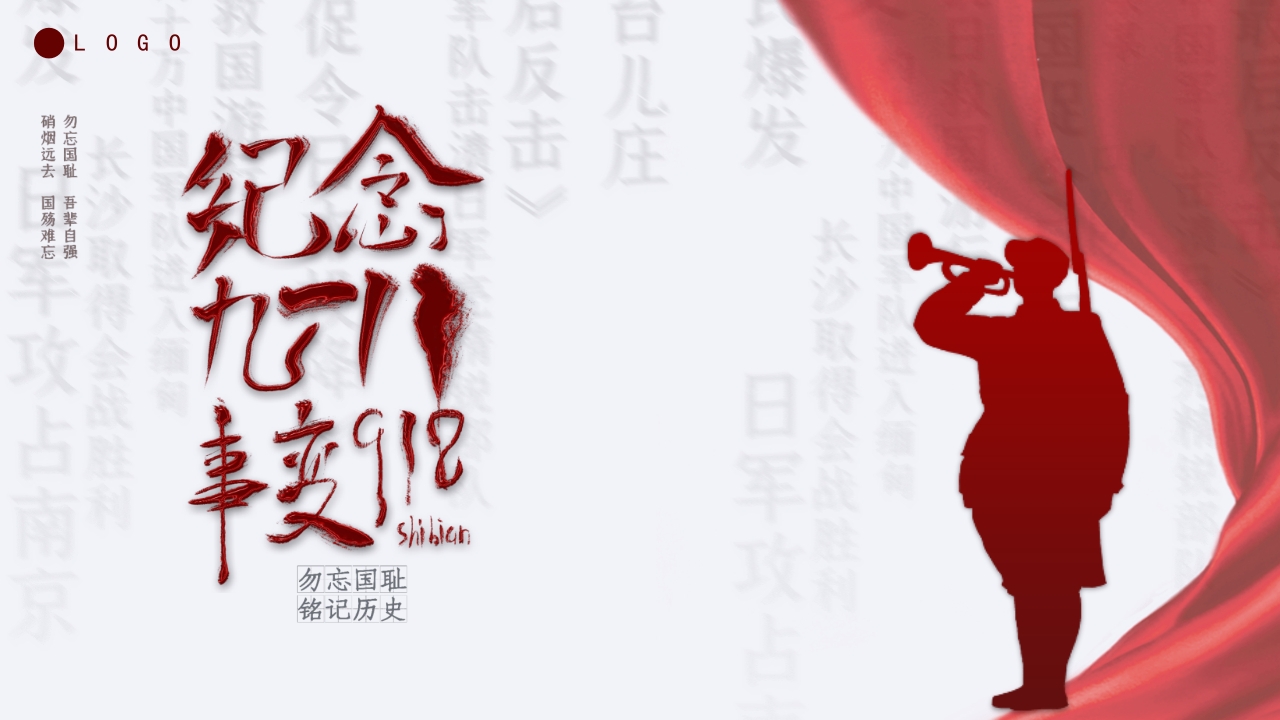 纪念九一八事变周年活动策划PPT模板