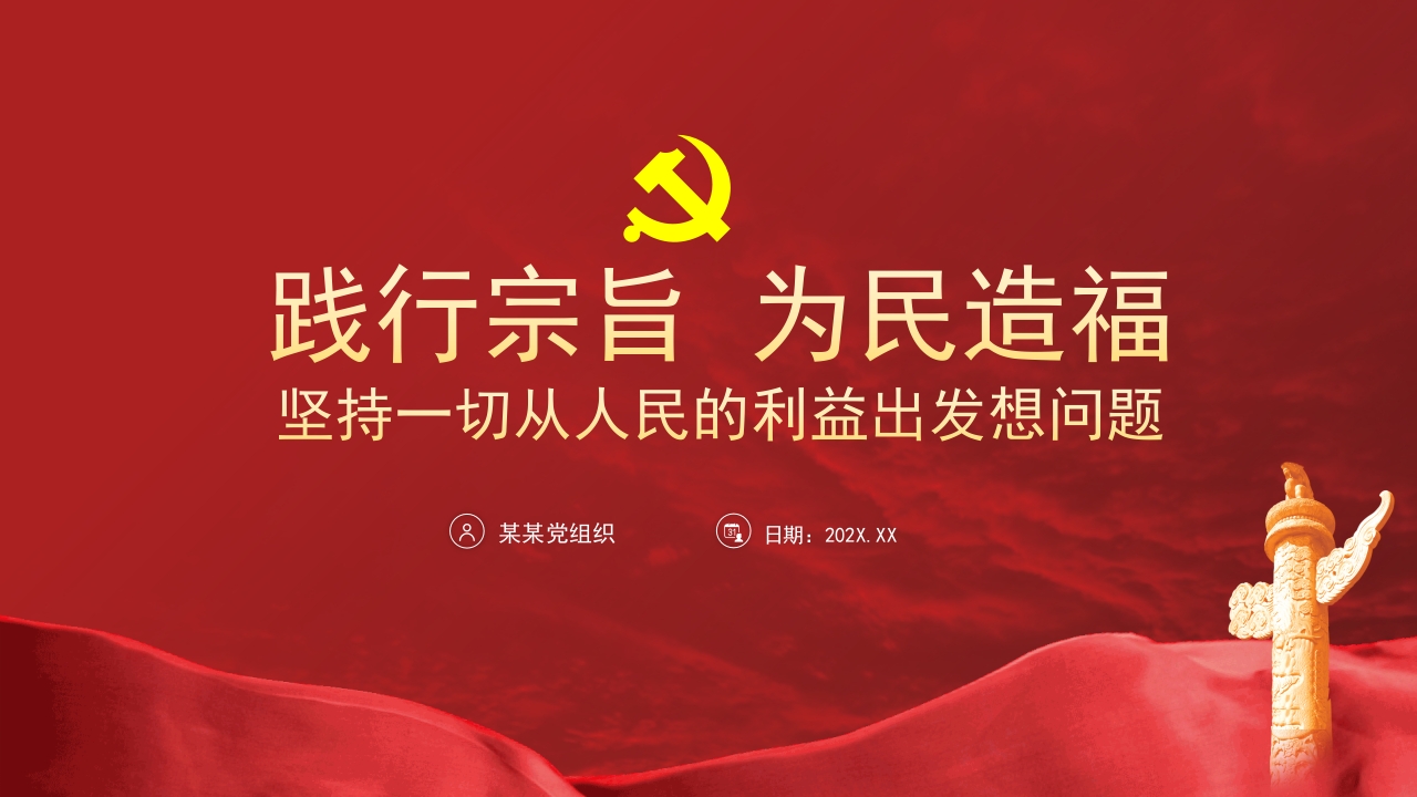践行宗旨 为民造福PPT模板