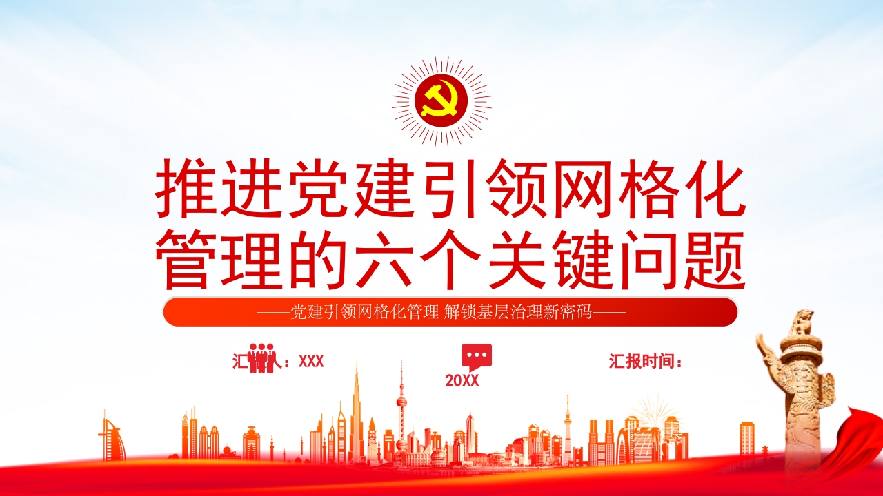 推进党建引领网格化管理的六个关键问题PPT模板
