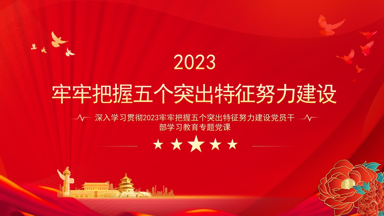 2023牢牢把握五个突出特性努力建设中华民族现代文明PPT