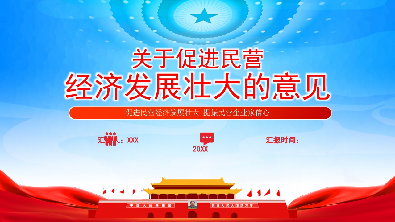 关于促进民营经济发展壮大的意见PPT模板