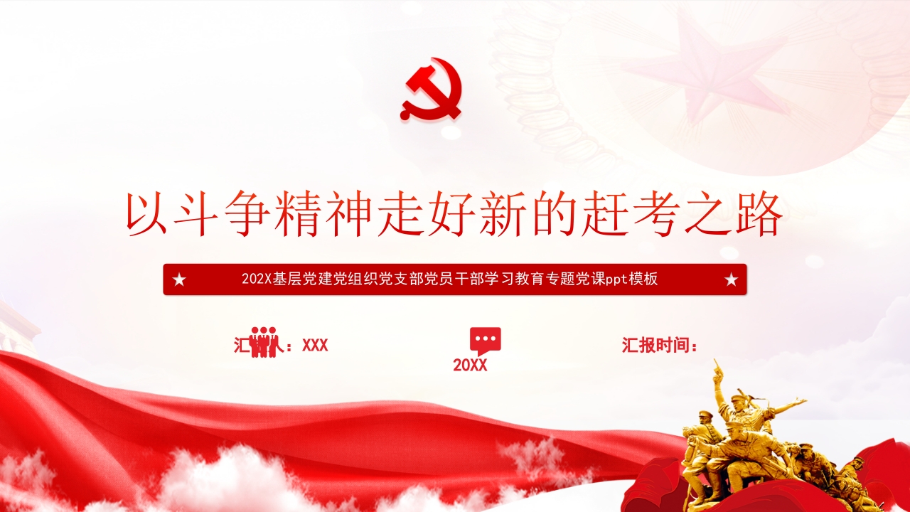 2024以斗争精神走好新的赶考之路党员干部学习教育专题党课课件