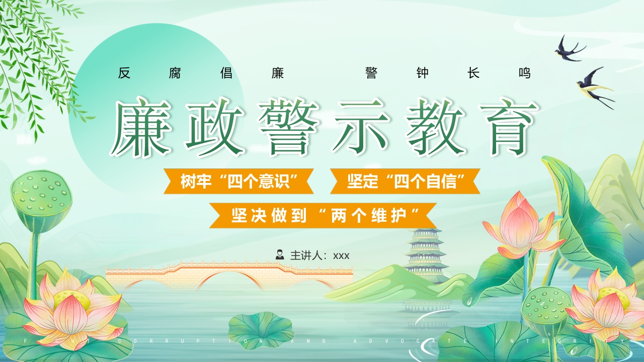 绿色荷花小清新党政风廉政警示教育PPT