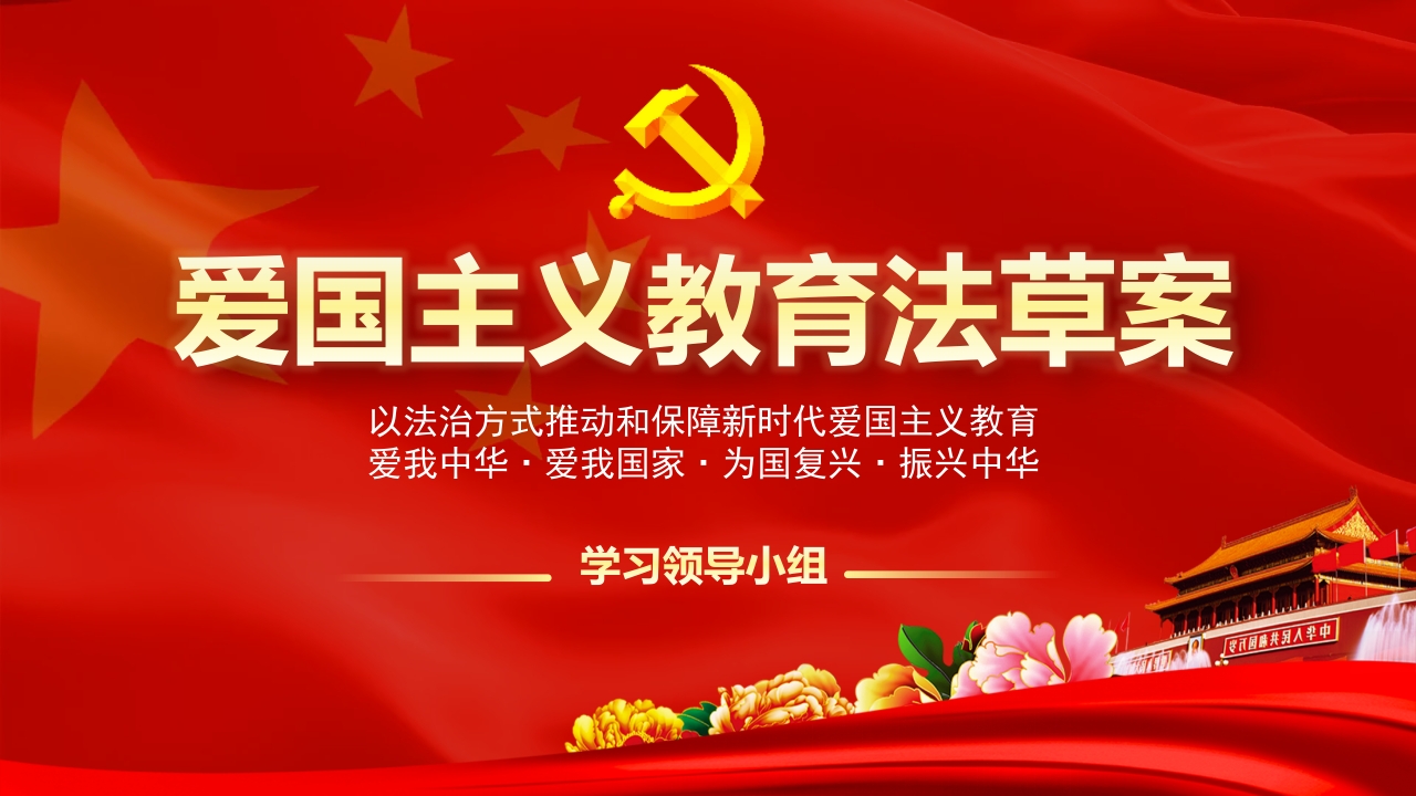 爱国主义教育法草案PPT模板