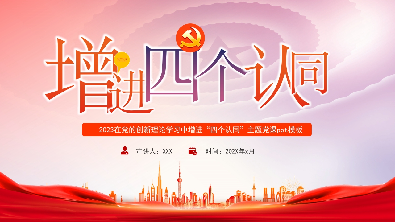 在党的创新理论学习中增进“四个认同”PPT模板