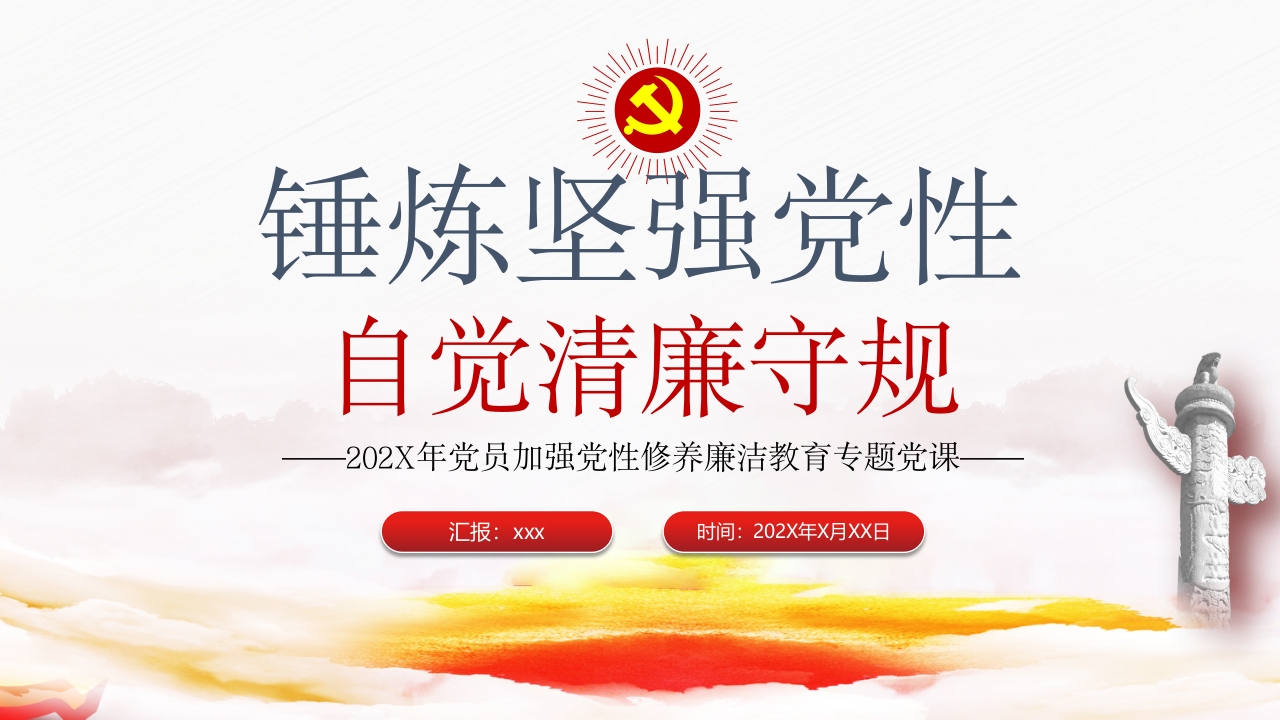 锤炼坚强党性自觉清廉守规PPT模板