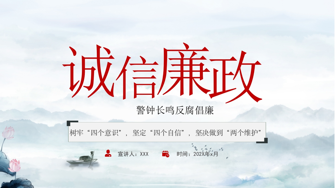 党纪学习教育：廉政警示教育PPT模板