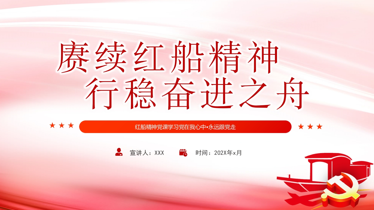 红船精神专题党课PPT模板