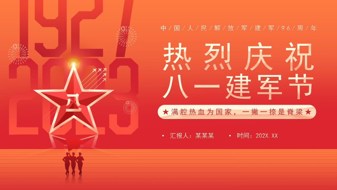 红色党政风庆祝八一建军节96周年PPT模板