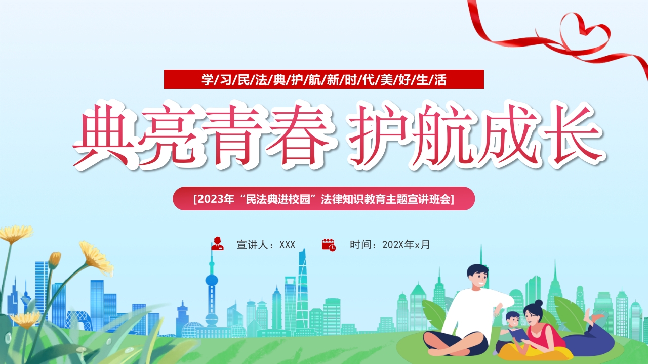 典亮青春护航成长PPT模板