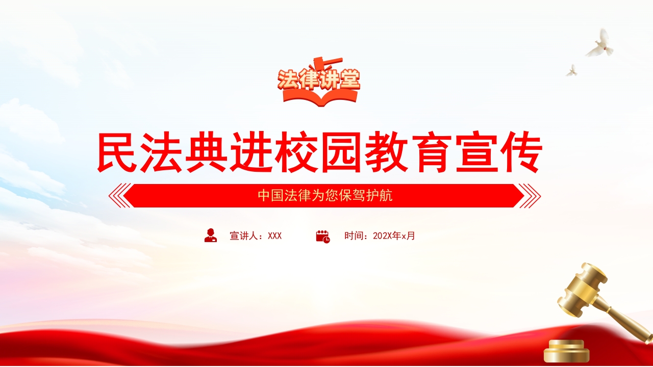 民法典进校园教育宣传PPTPPT模板