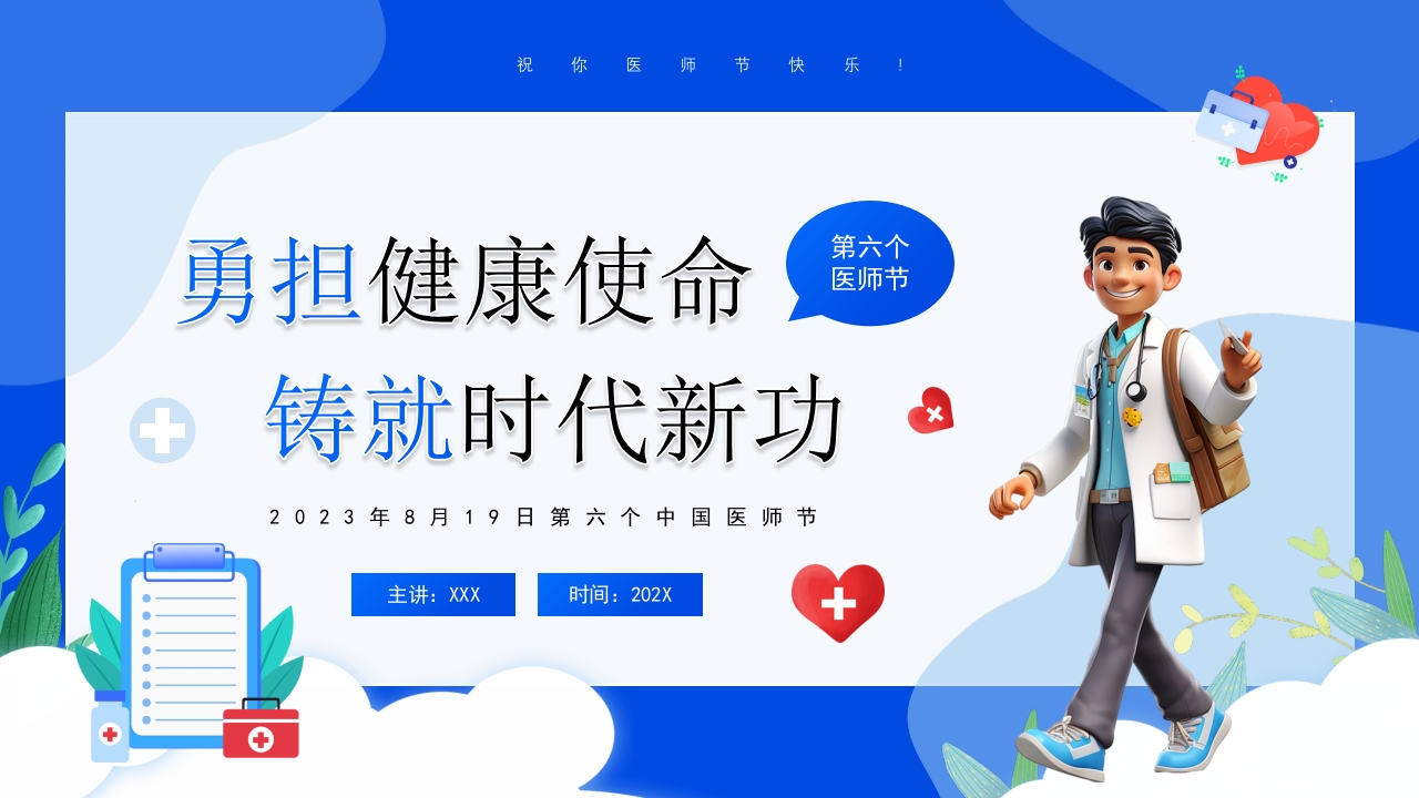勇担健康使命医师节PPT模板