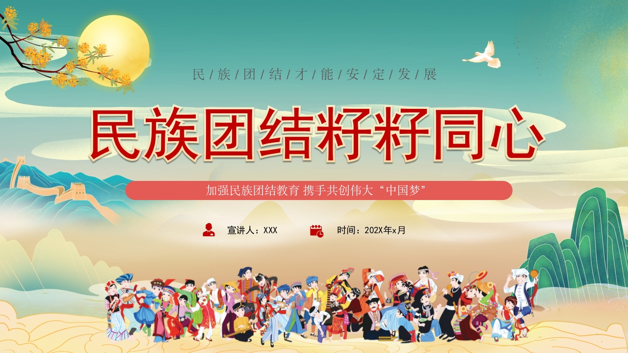 学习民族团结籽籽同心爱国教育党课PPT模板