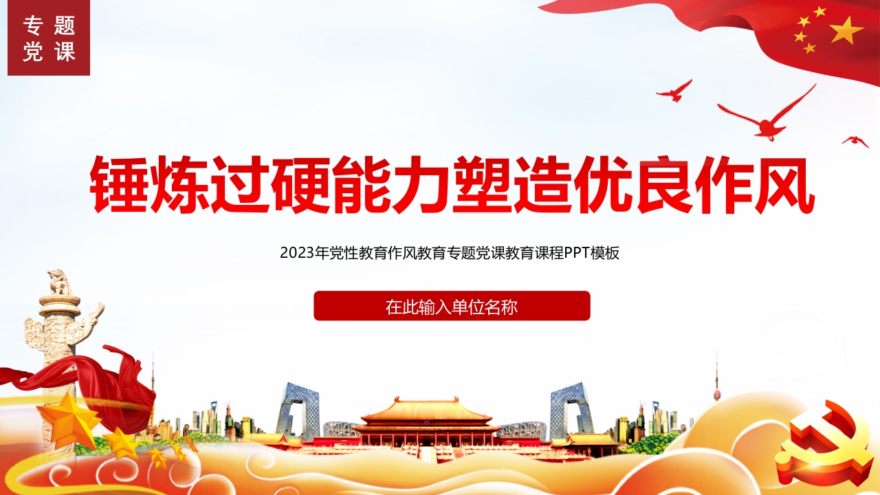 锻炼过硬能力塑造优良作风PPT模板