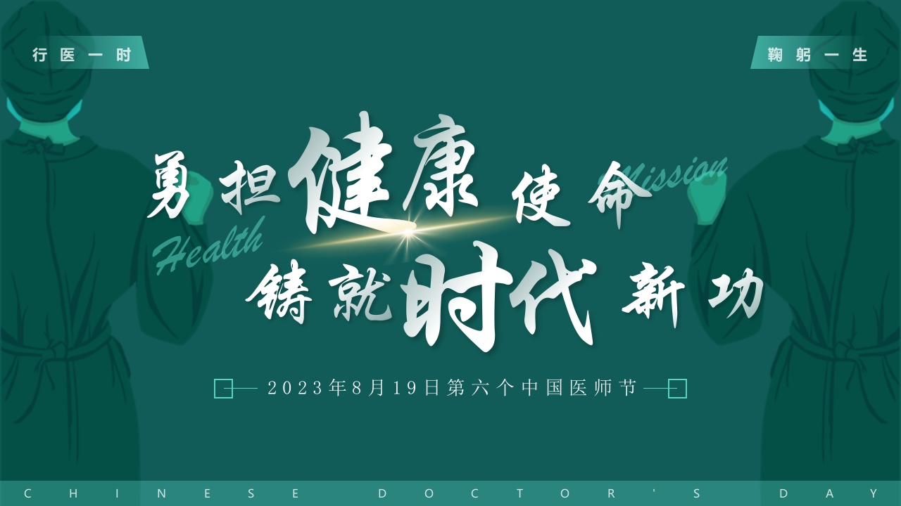 中国医师节2024PPT模板