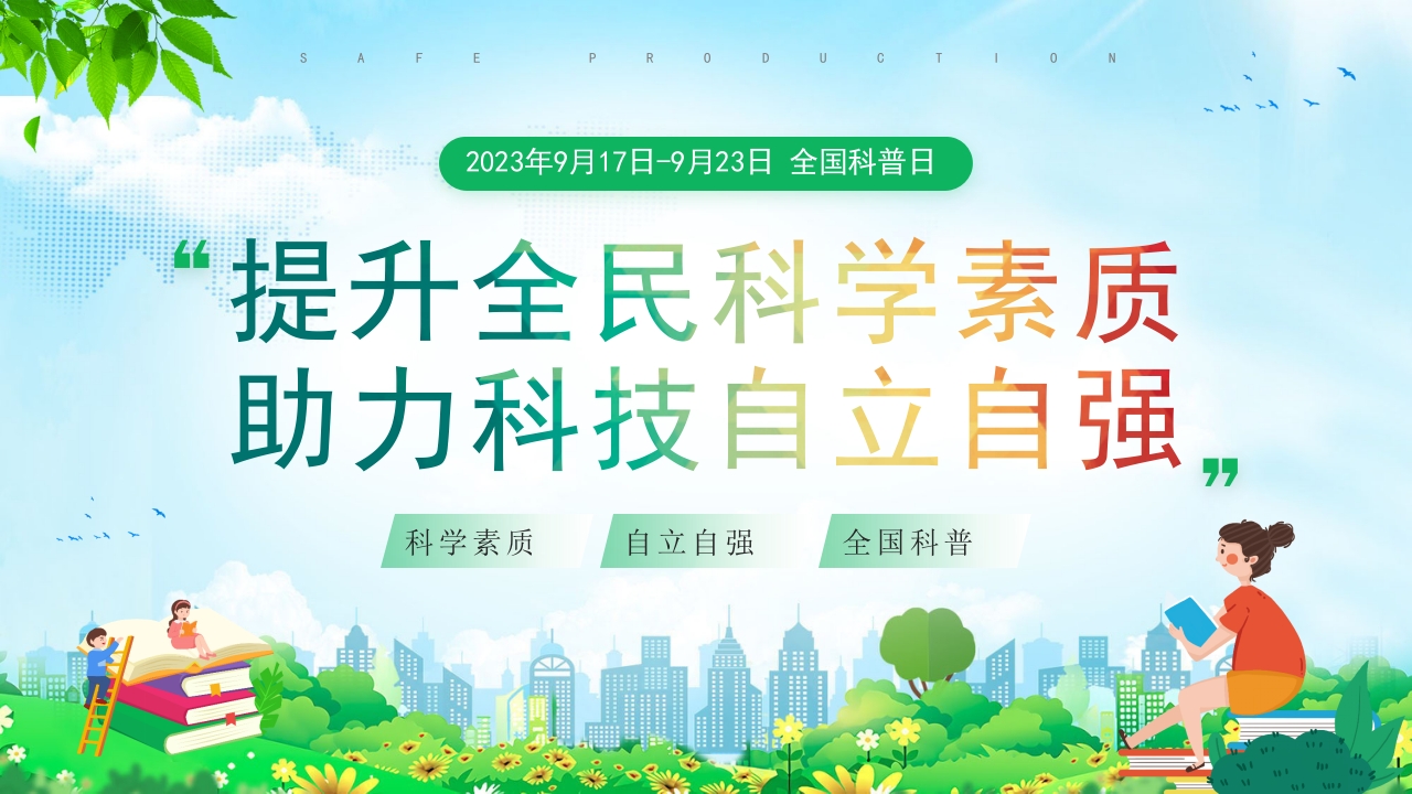 全国科普日PPT模板