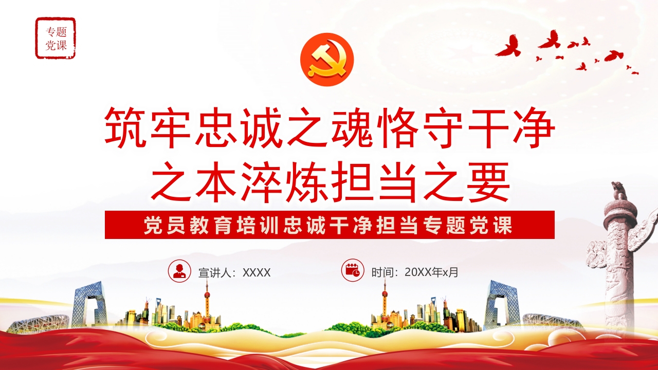 2X忠诚干净担当专题党课PPT模板