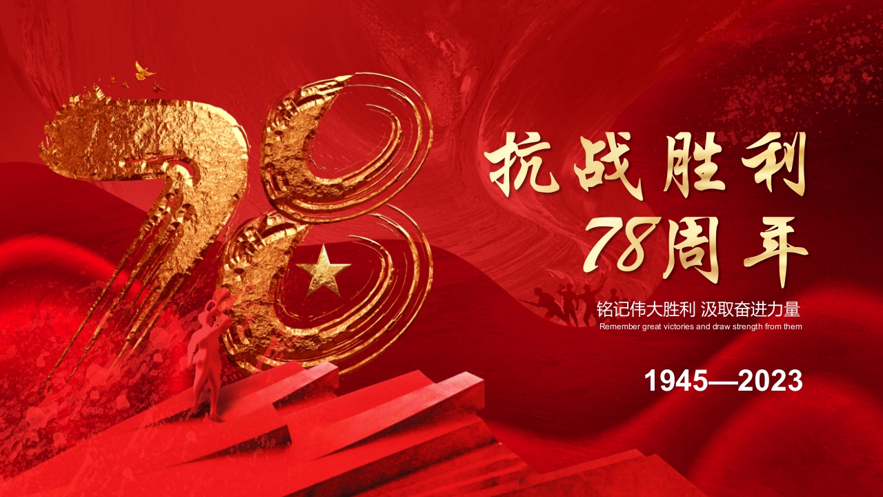 红色抗战胜利78周年1