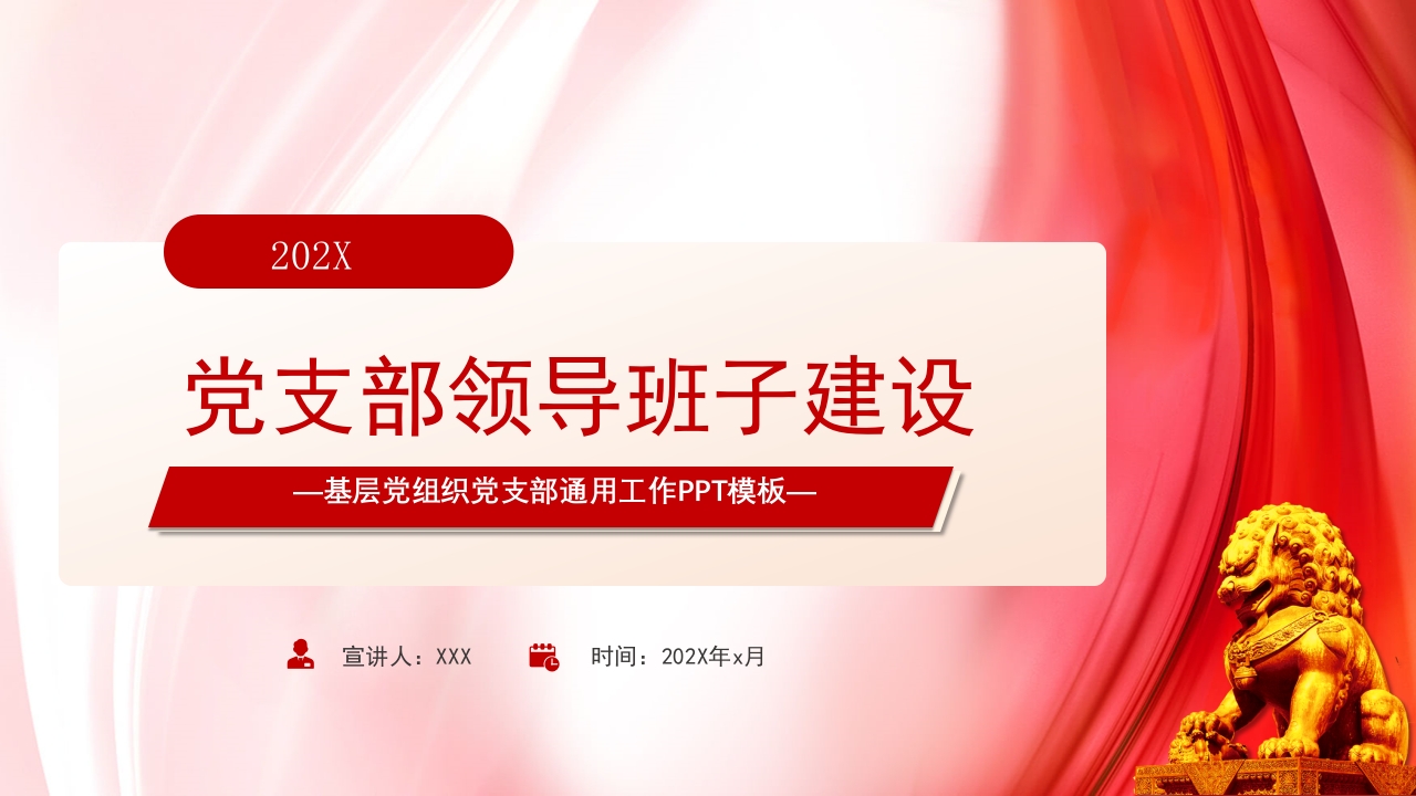 党支部领导班子的建设专题党课PPT模板