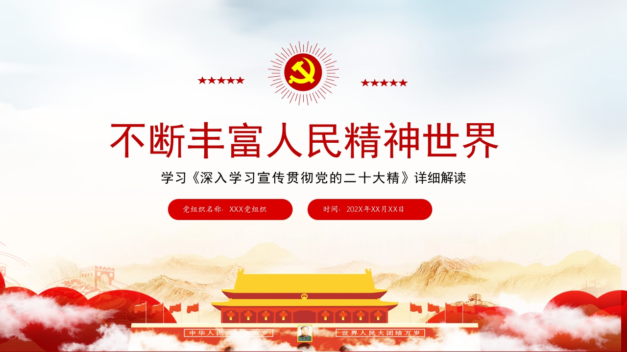 2023不断丰富人民精神世界贯彻党的二十大精神主题专题党课课件