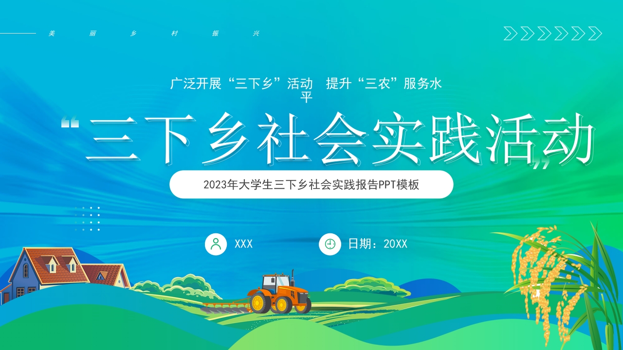 三下乡社会实践活动专题党课PPT模板