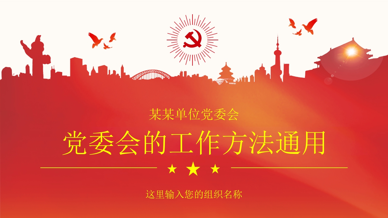 党委会的工作方法专题党课PPT模板