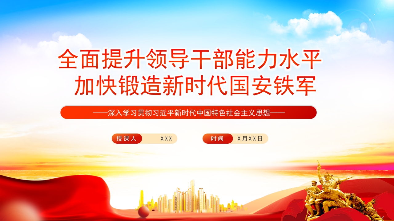 2023全面提升领导干部能力水平加快锻造新时代国安铁军PPT