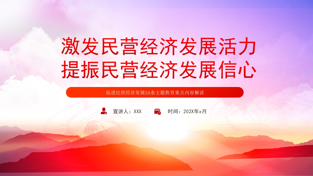 促进民营经济发展28条专题党课PPT模板