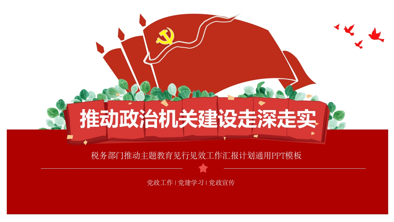 推动政治机关建设走深走实专题党课PPT模板