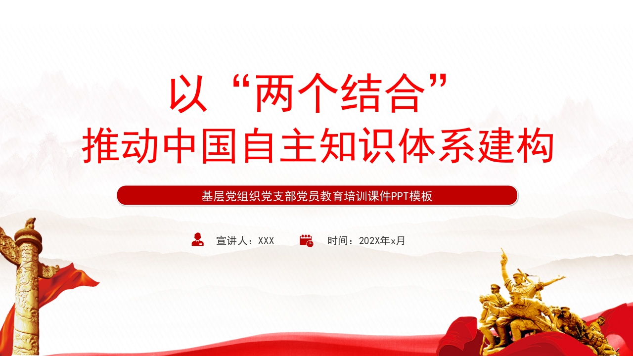 2023以“两个结合”推动中国自主知识体系建构PPT