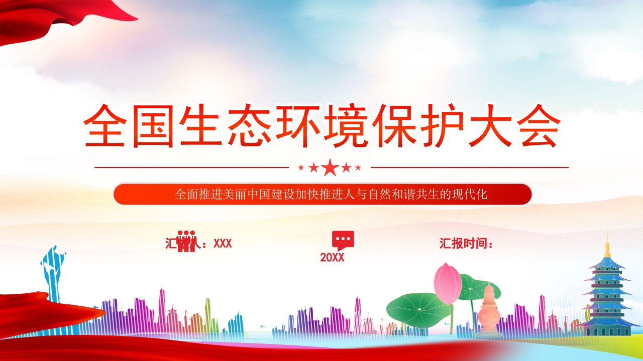 2023全国生态环境保护大会专题党课PPT模板