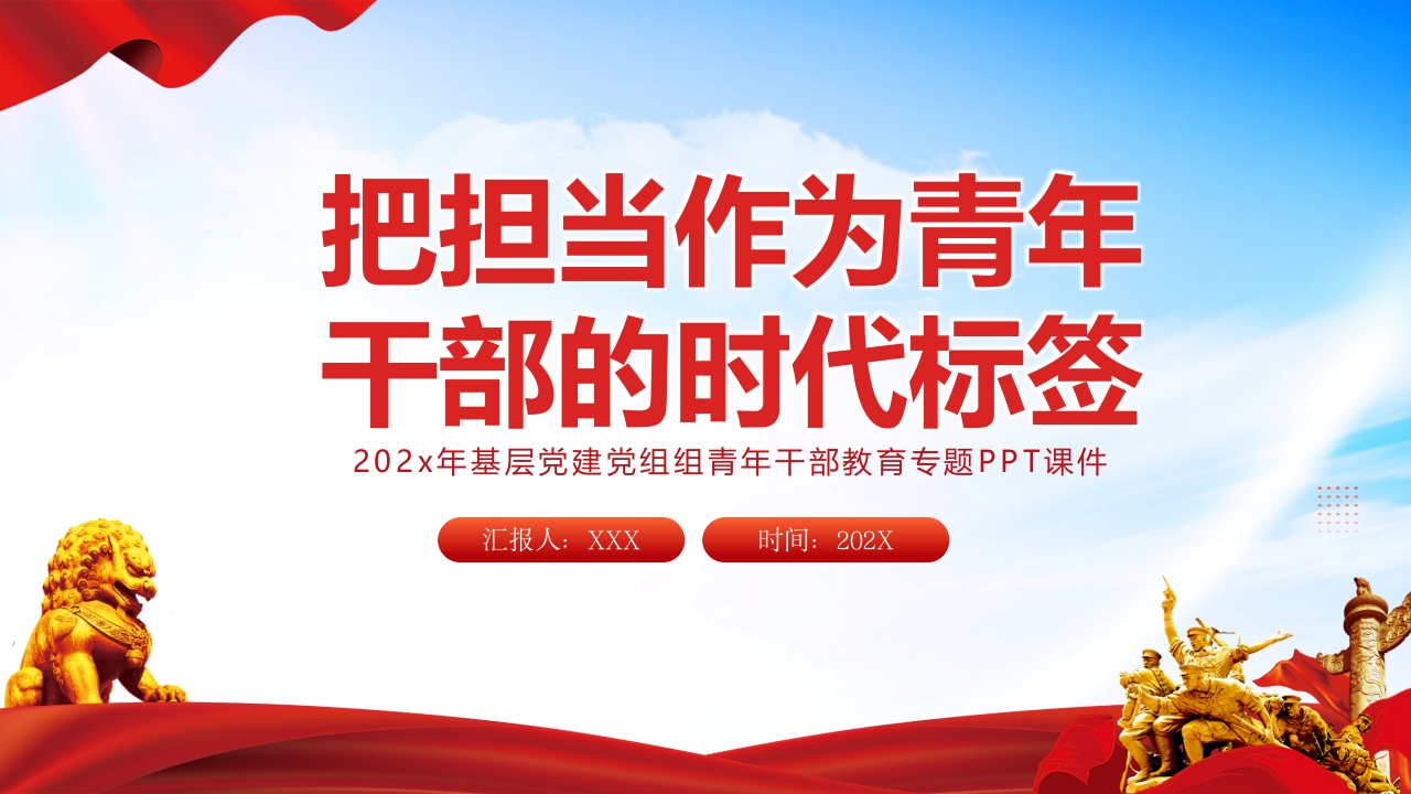 把担当作为青年干部的时代标签专题党课PPT模板