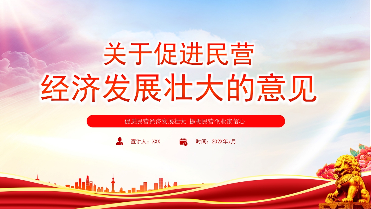 关于促进民营经济发展壮大的意见专题党课PPT模板