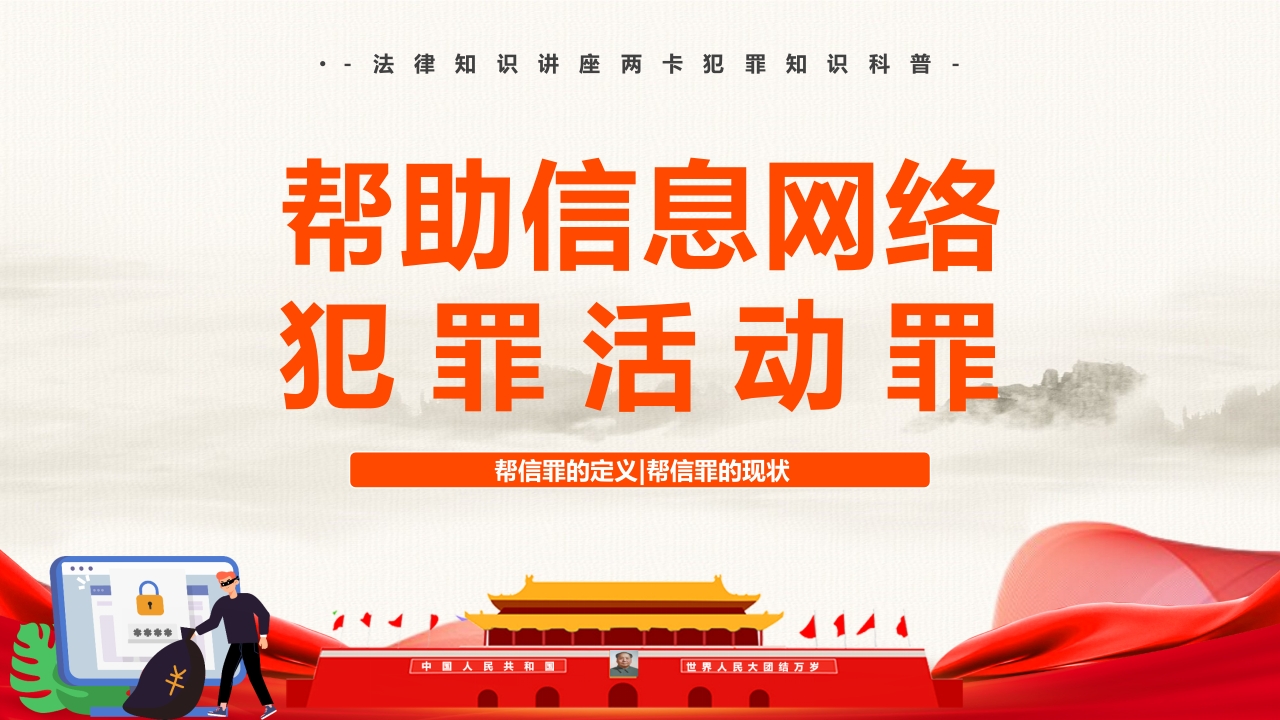帮助信息网络犯罪专题党课PPT模板