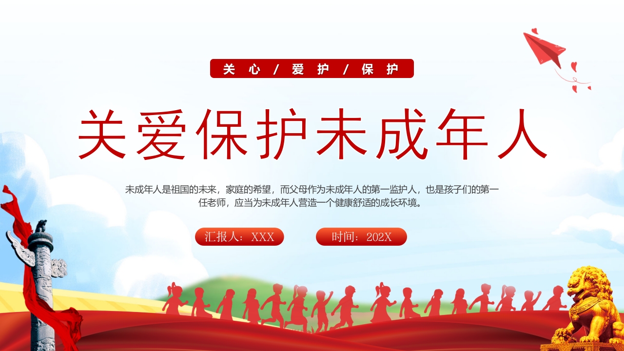 关爱保护未成年人专题党课PPT模板