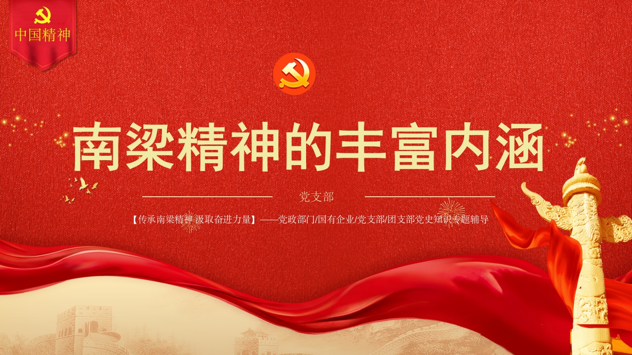 南梁精神的丰富内涵专题党课PPT模板