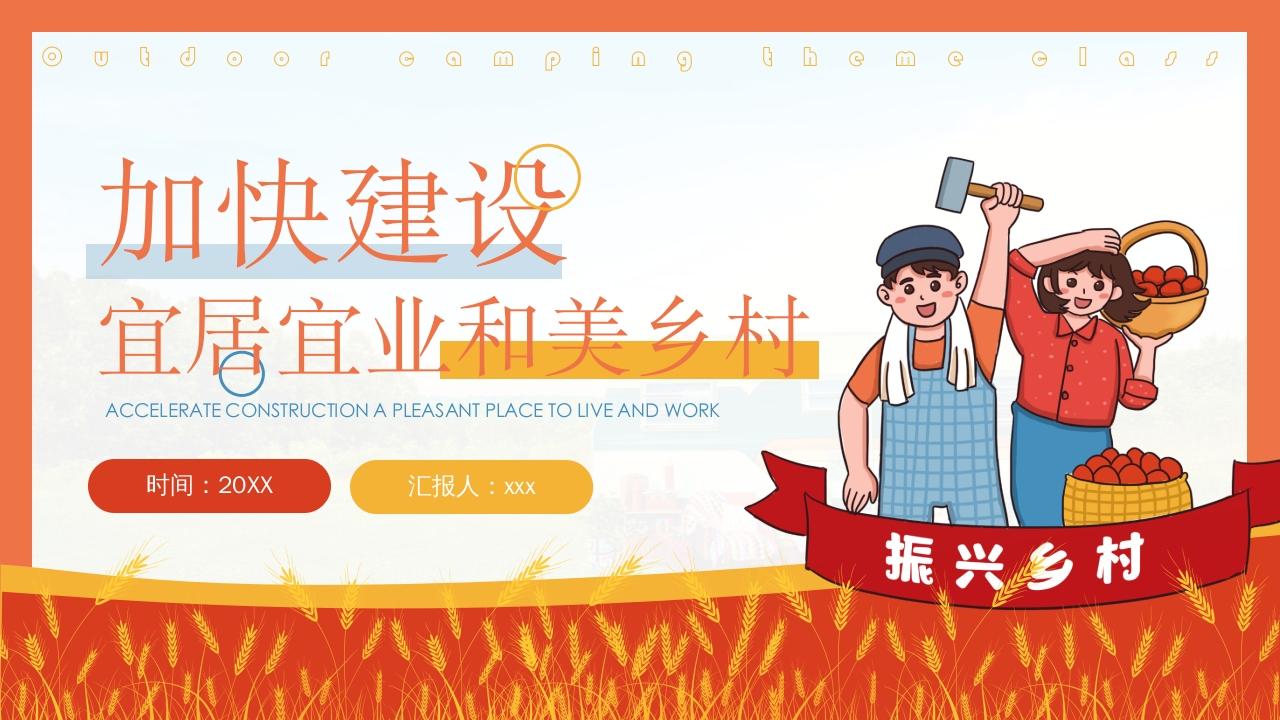 乡村振兴PPT建设美丽乡村模板