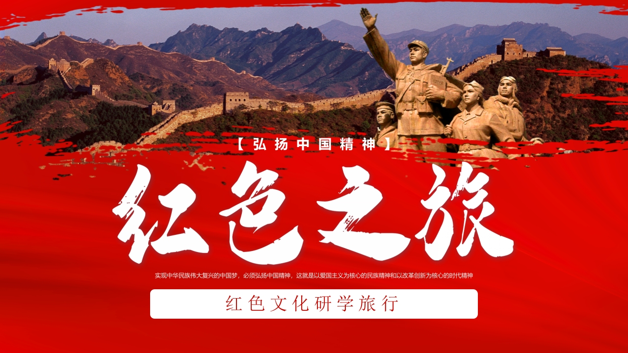 x红色文化研学旅行专题党课PPT模板