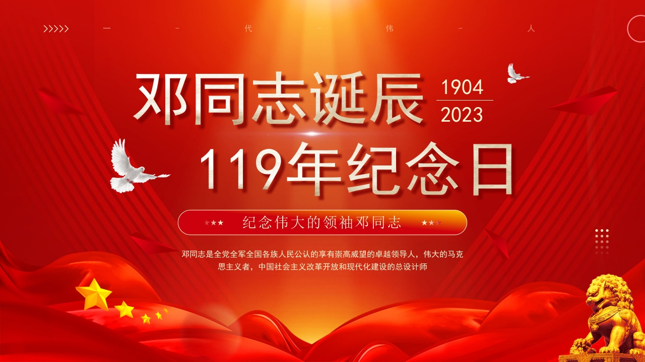 邓同志诞辰119年纪念日专题党课PPT模板