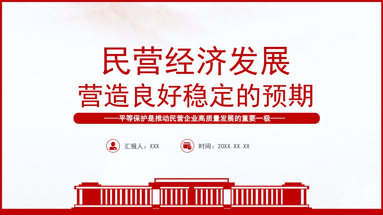 2023为民营经济发展营造良好稳定的预期PPTx