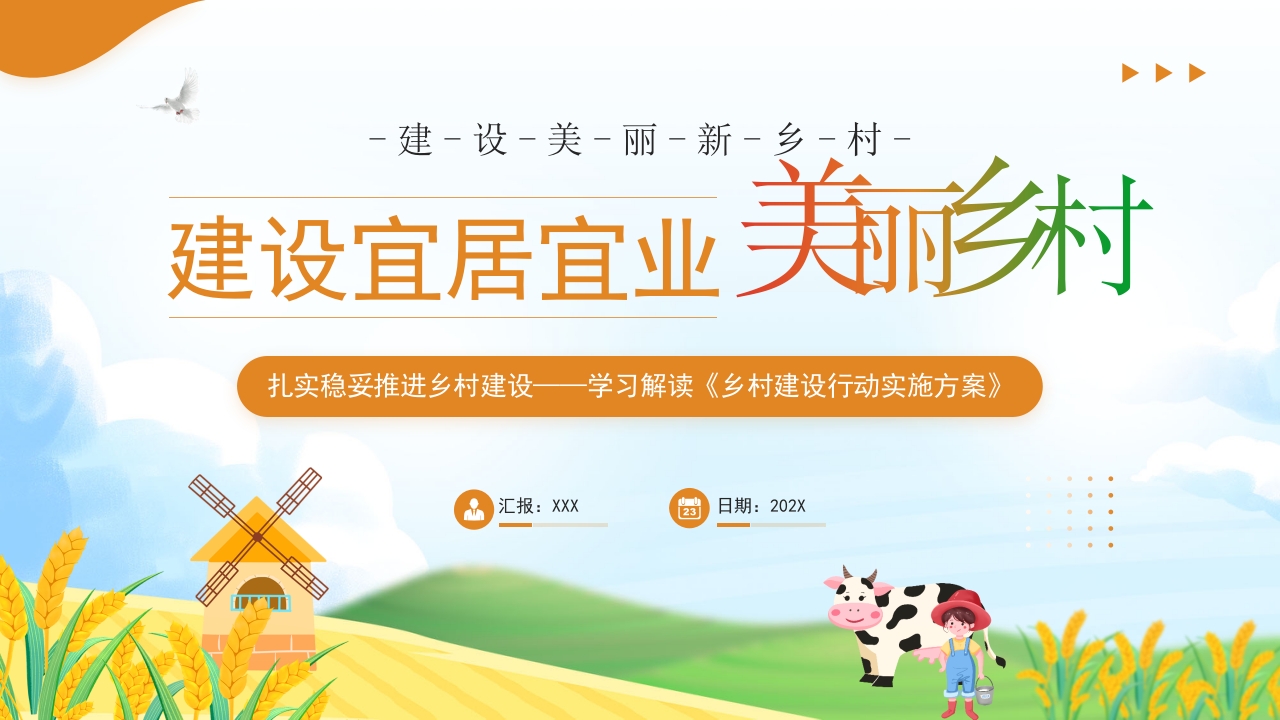 建设宜居宜业美丽乡村专题党课PPT模板