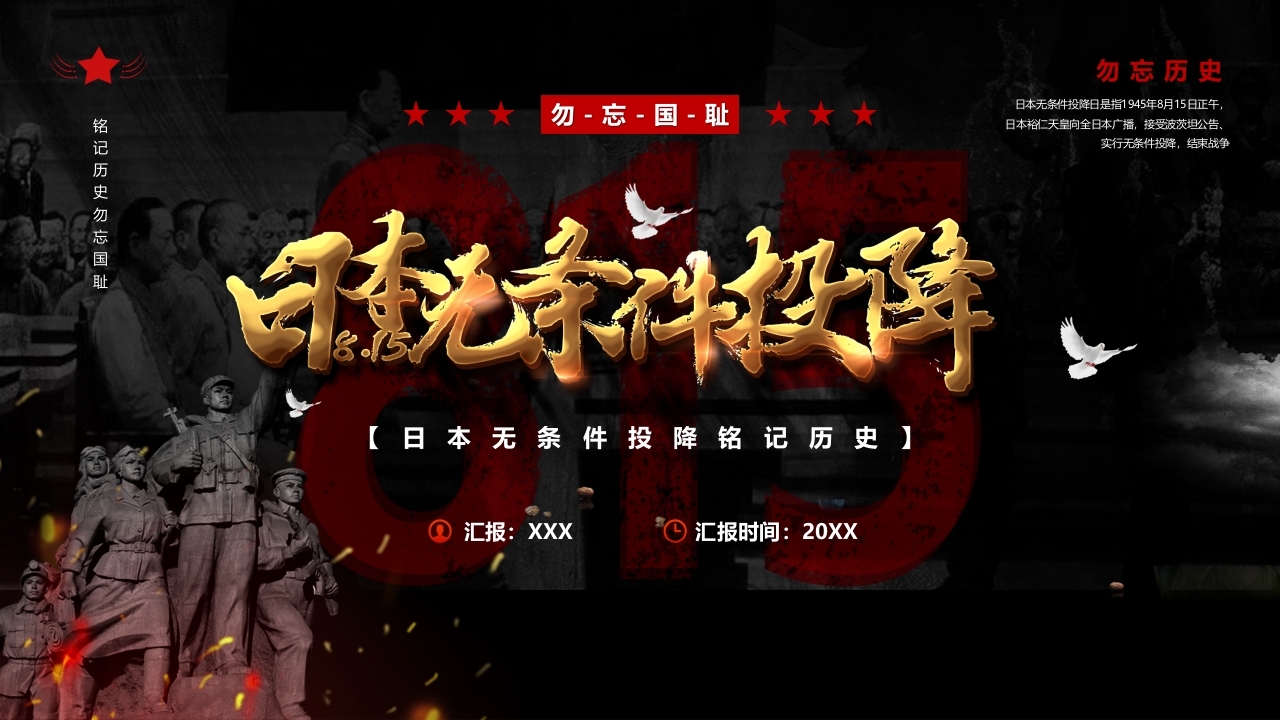 日本无条件投降日主题专题党课PPT模板