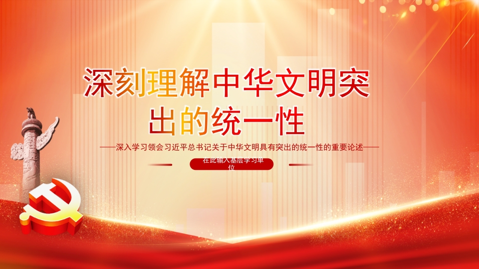 深刻理解中华文明突出的统一性专题党课PPT模板