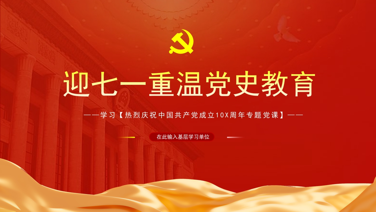 迎七一建党节重温党史专题党课ppt模板