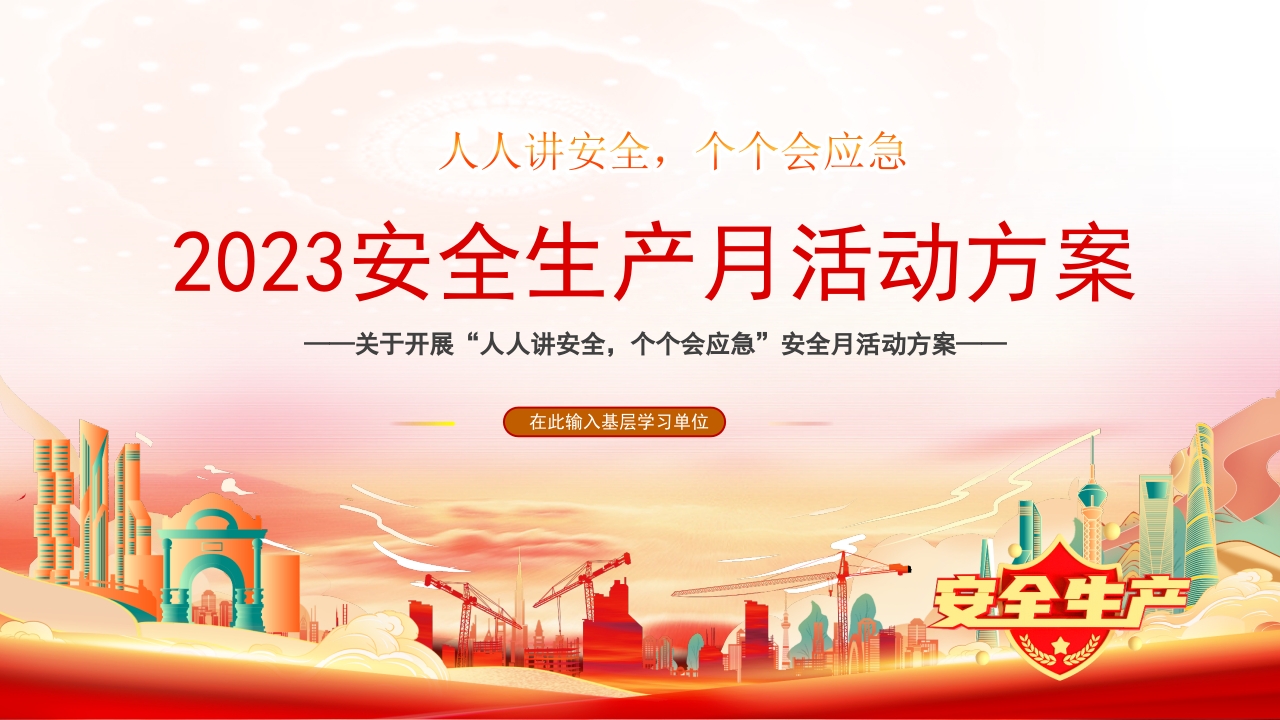 2023年安全生产月活动方案专题党课ppt模板