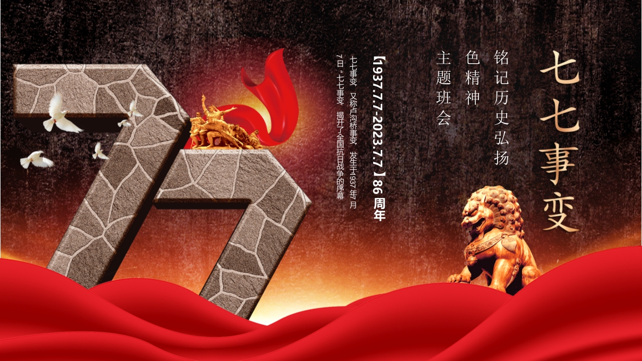 红色缅怀先烈纪念七七事变专题党课ppt模板