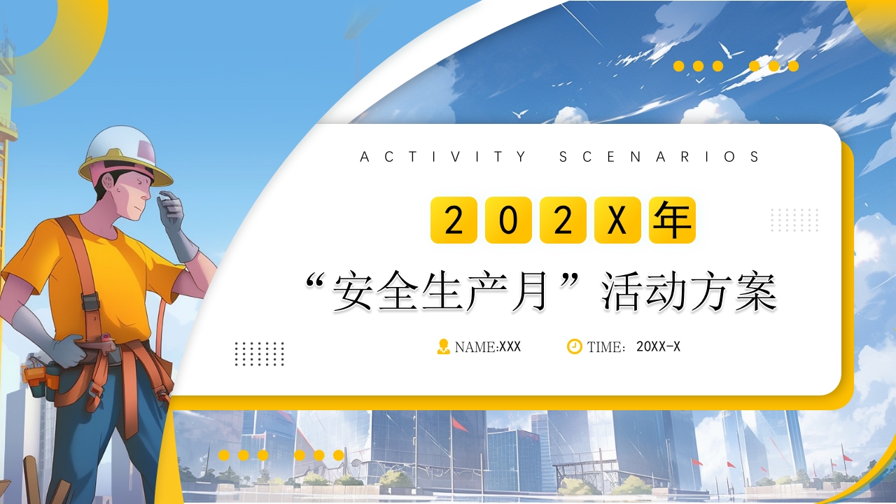 2024安全生产月主题活动宣传专题党课ppt模板