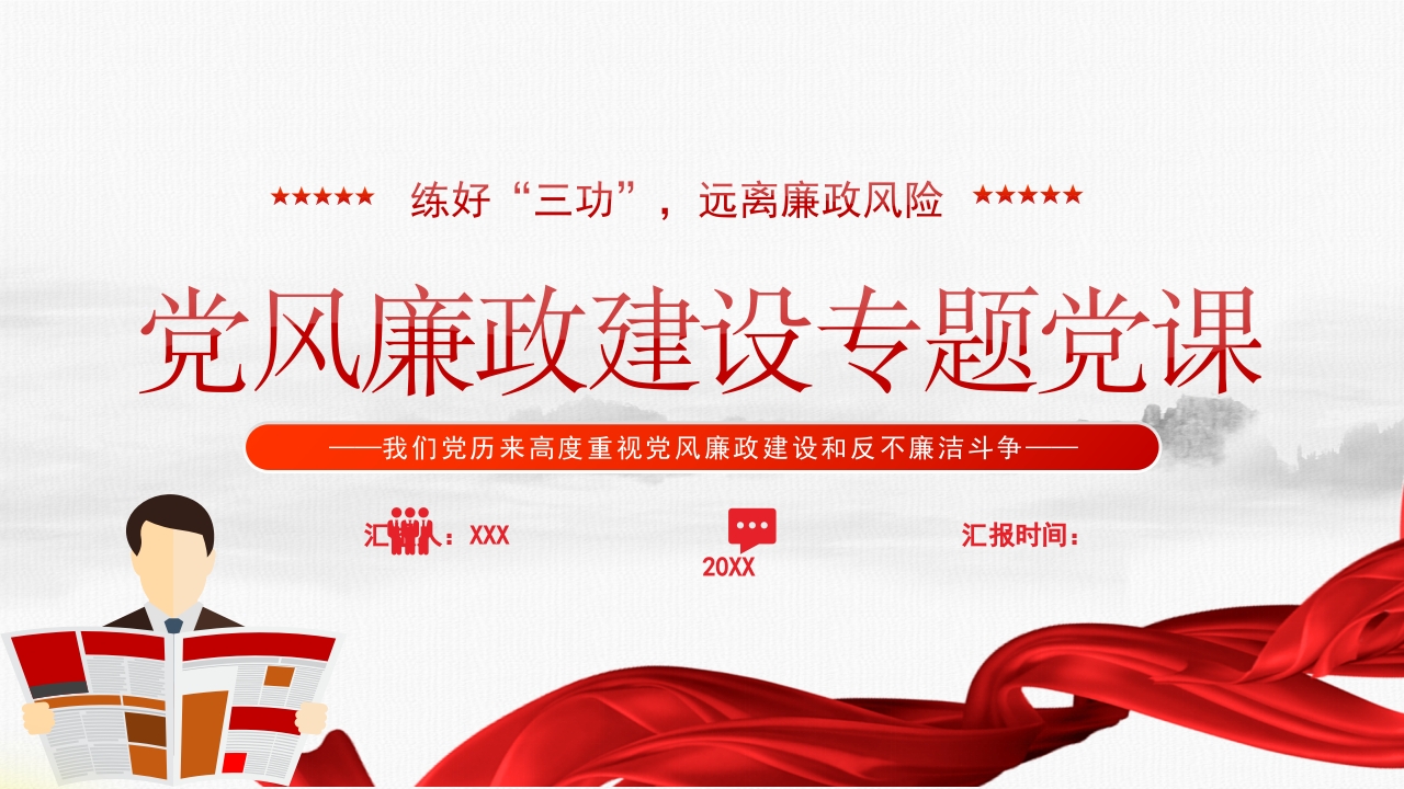 练好“三功”远离廉政风险党风廉政建设专题党课课件