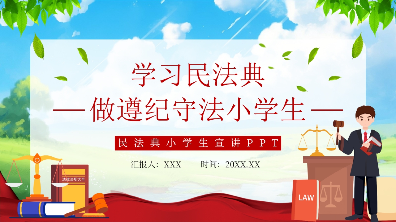 简约民法典小学生宣讲PPT